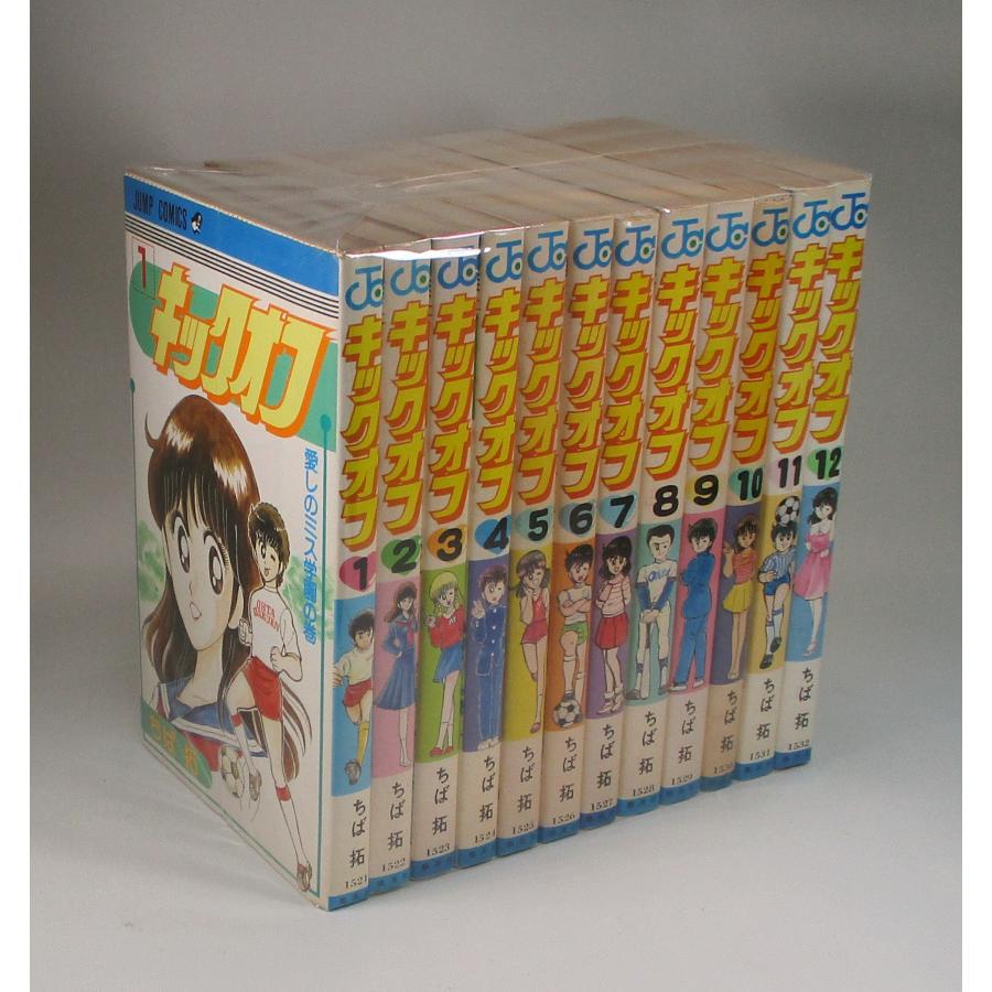 キックオフ 1巻から12巻 ちば 拓 全巻、表紙アルコール除菌済み