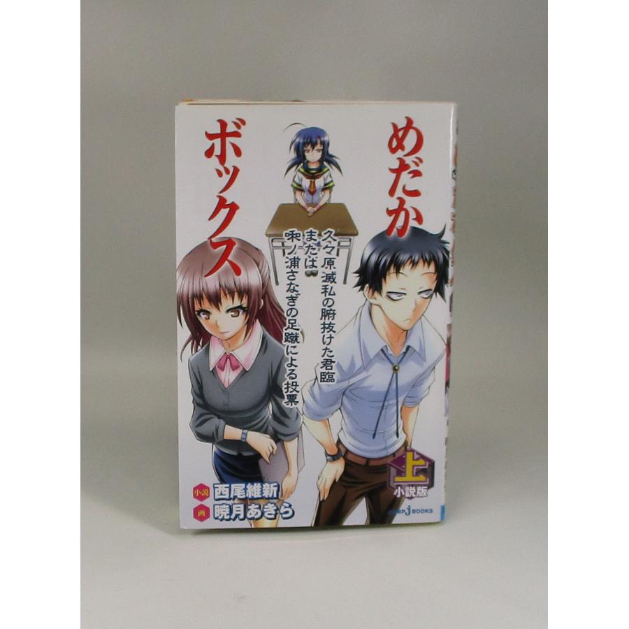 めだかボックス 全巻 セット めだかボックス小説版上下+外伝小説 めだかボックス 全巻 セット めだかボックス小説版上下+外伝小説