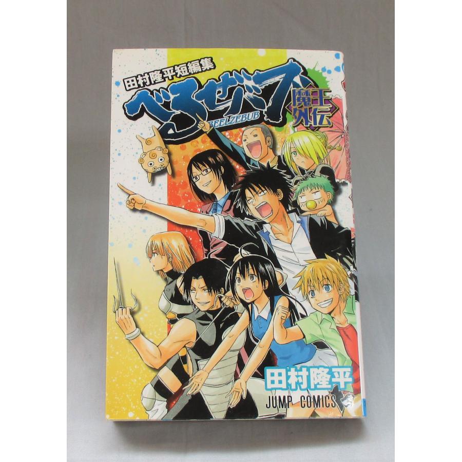 べるぜバブ 全巻初版帯付き　外伝　小説　初版帯付き ふるいちオンライン - ブックス/少年コミック/べるぜバブ 1-28巻 全巻