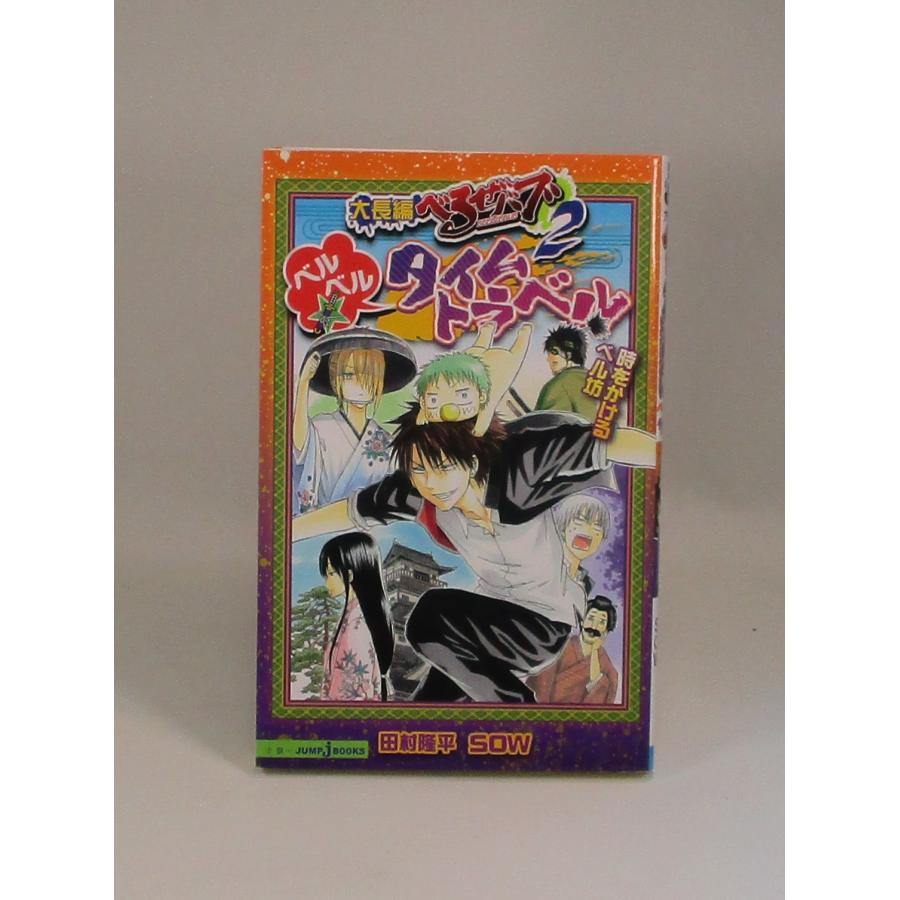 べるぜバブ 全巻 セット 田村隆平短編集 魔王外伝 タイムトラベル 西遊