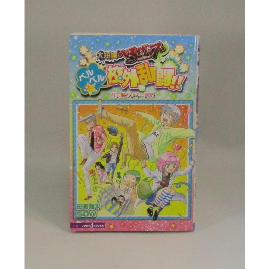 べるぜバブ 全巻 セット 田村隆平短編集 魔王外伝 タイムトラベル 西遊