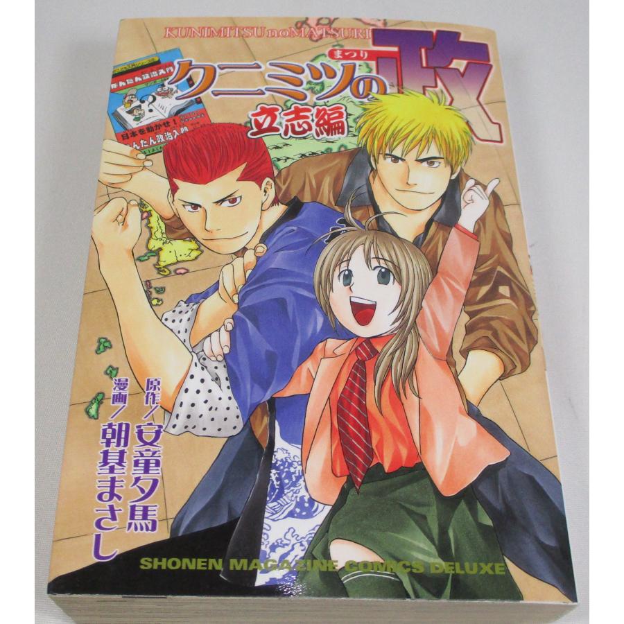 クニミツの政 全27巻+納得いかねえ+立志編 朝基 まさし 講談社