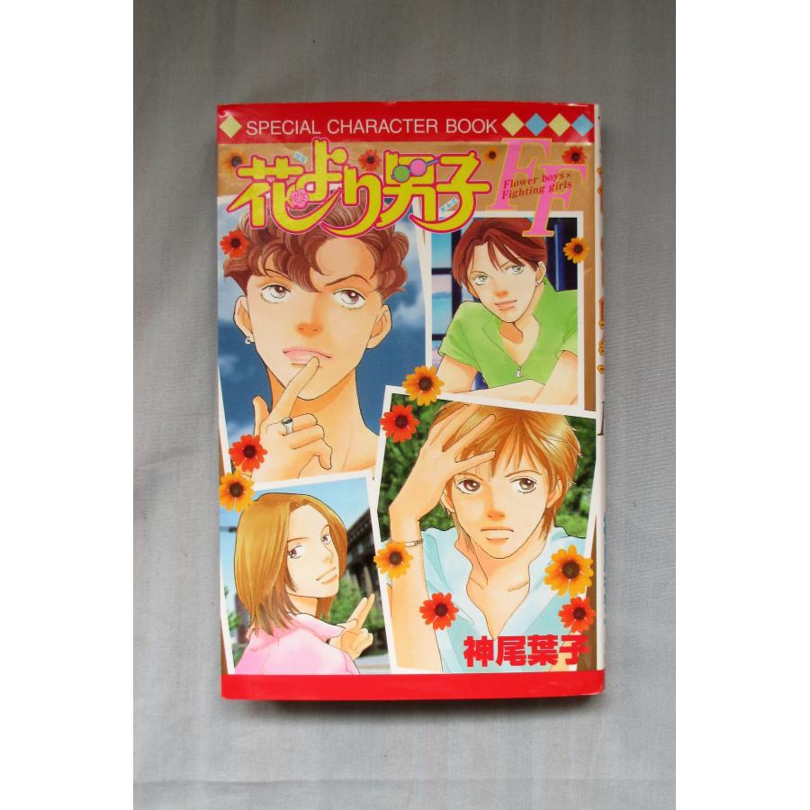 花より男子 全巻セット 神尾葉子 花より男子 21／神尾 葉子 | 集英社 ―