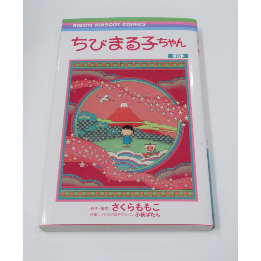 ちびまる子ちゃん 全巻 セット 全18巻 わたしの好きな歌 大野君 ちびまる子ちゃん 全巻 セット 全18巻 わたしの好きな歌 大野君