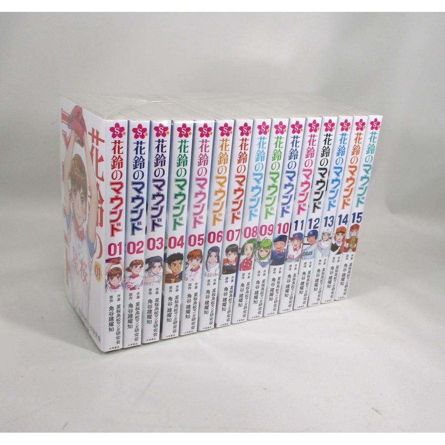 花鈴のマウンド 全巻 セット 1巻から15巻 角谷建耀知 星桜高校マンガ