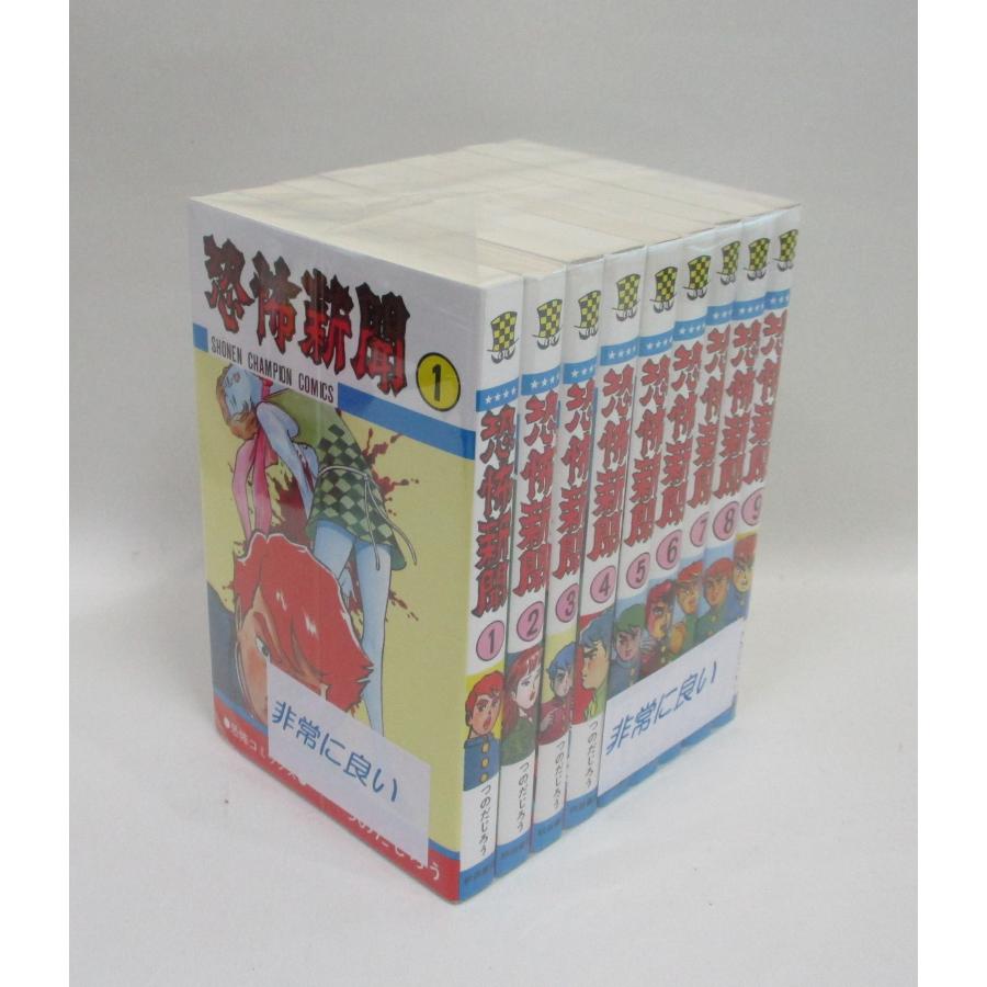 美品 恐怖新聞 全巻 セット 全9巻 つのだじろう 少年チャンピオン
