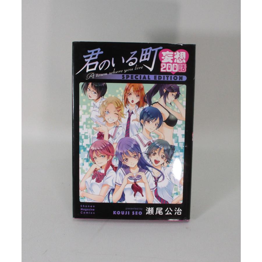 君のいる町 妄想200話全巻セット 【公式通販】