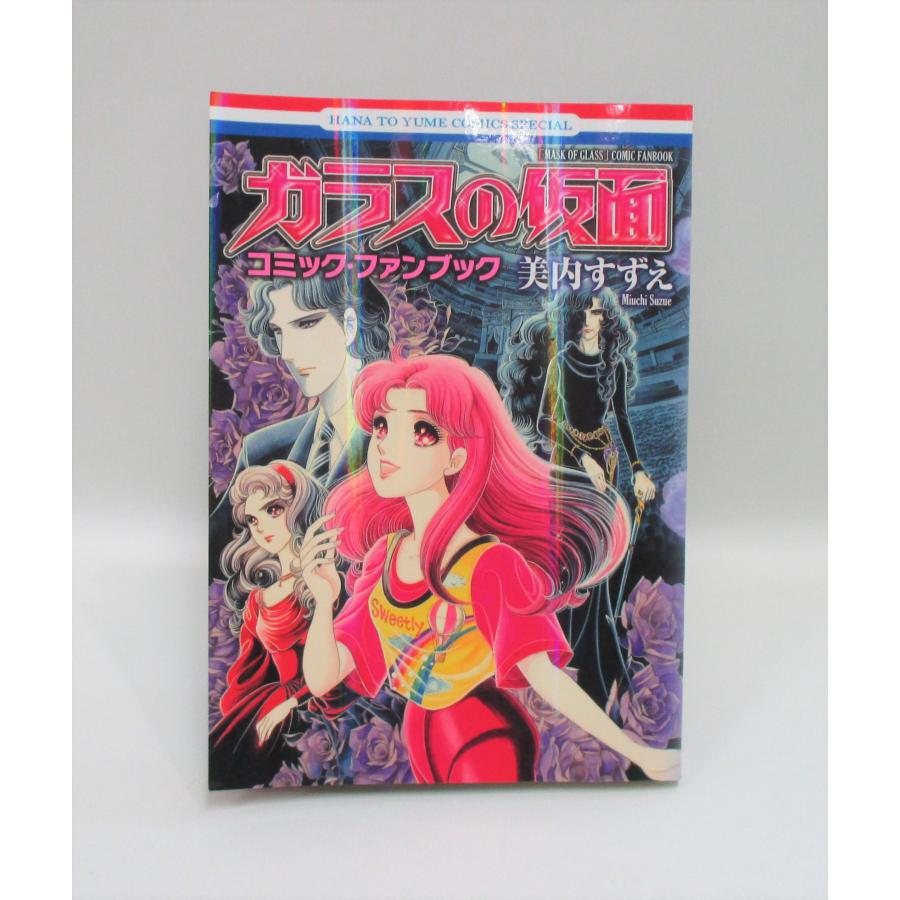 ガラスの仮面 全巻 セット 1-49巻＋コミック・ファンブックの計50冊 美
