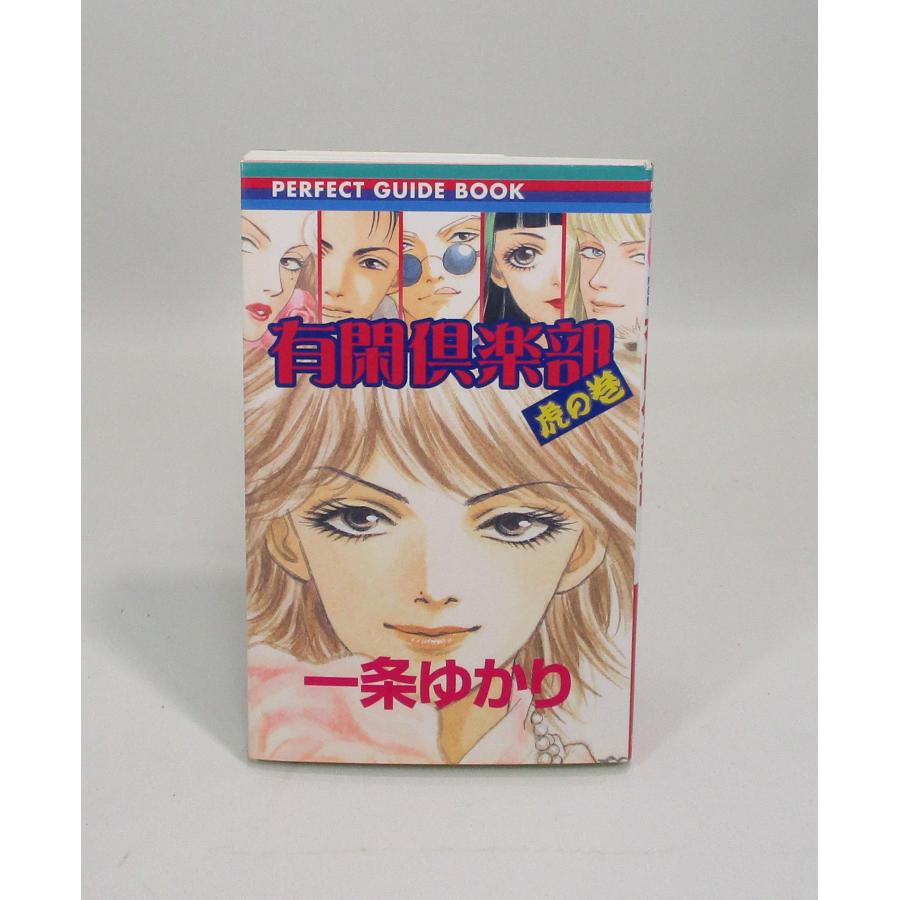 有閑倶楽部 全巻 セット 一条 ゆかり 全19+虎の巻 巻 全巻、表紙