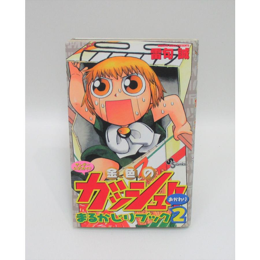金色のガッシュ 全巻 セット 全33巻+まるかじりブック1，2 雷句 誠