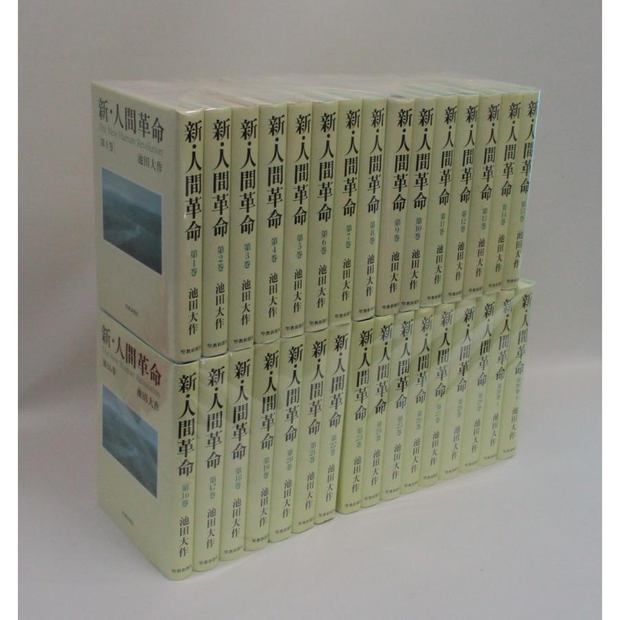 新人間革命　1巻から29巻+30巻上下の計31冊　全巻　セット　池田大作　聖教新聞社　全巻、表紙アルコール除菌済｜bookssakura