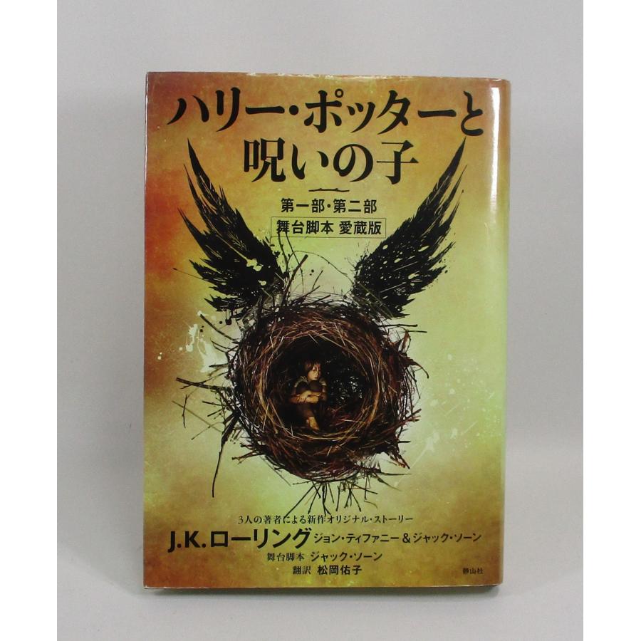 ハリーポッター全巻 セット 全7巻 11冊   呪いの子　 全巻、表紙アルコール除菌済 ハリー・ポッター｜bookssakura｜03