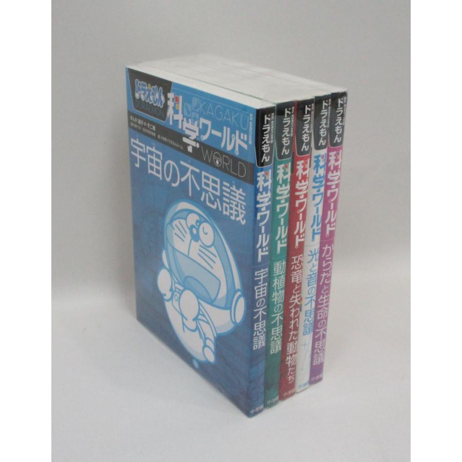 ドラえもん科学ワールド 全巻 セット 5冊 藤子・F・不二夫 全巻セット 全巻、表紙アルコール除菌済み｜bookssakura