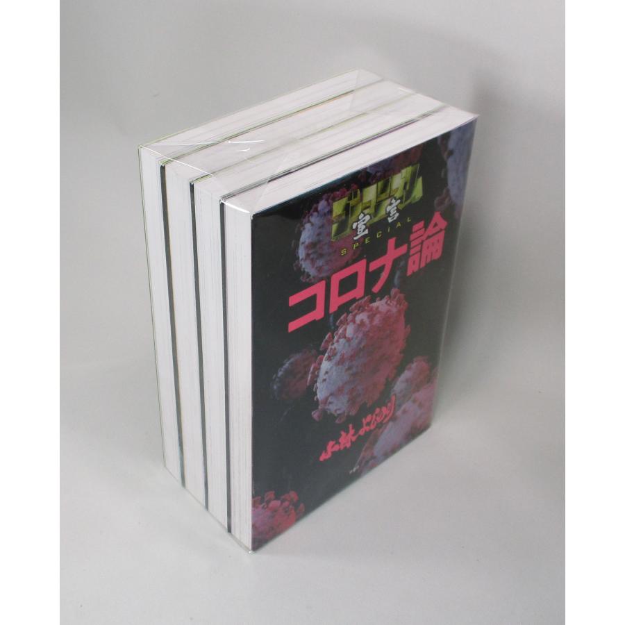 ゴーマニズム宣言 SPECIAL コロナ論 全巻 セット 4冊 小林よしのり