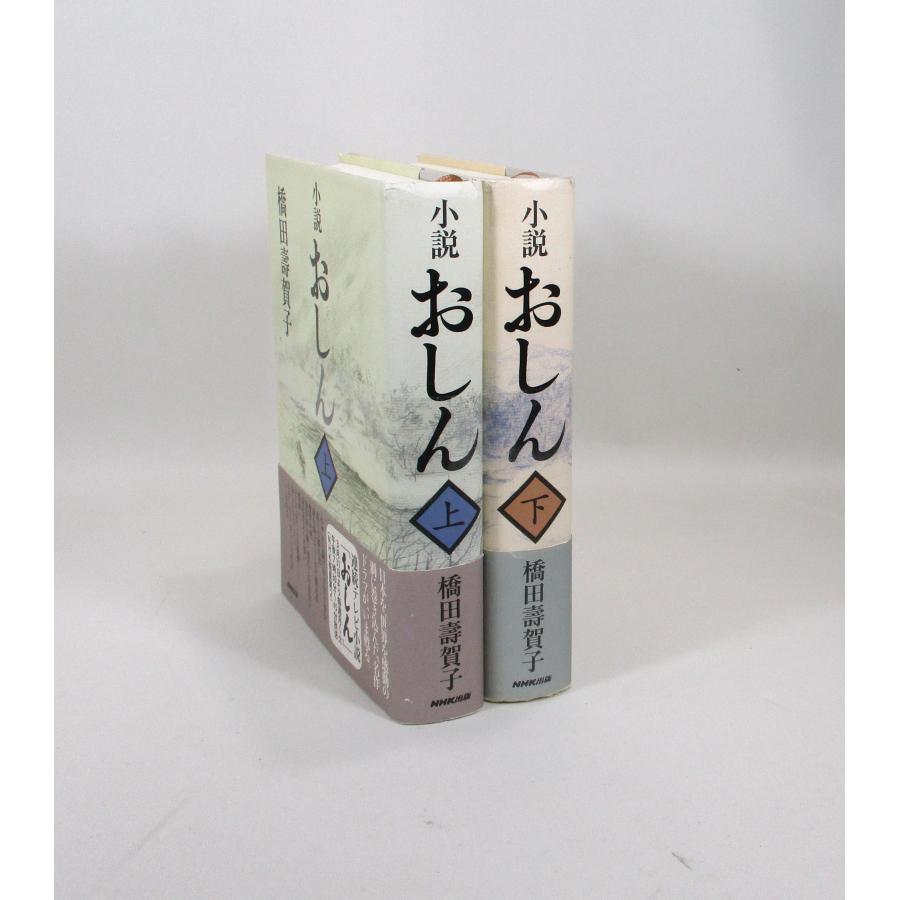 君が代から神が代へ 上下巻セット 小説おしん 上下巻 橋田壽賀子 セット 全巻、表紙アルコール除菌済み