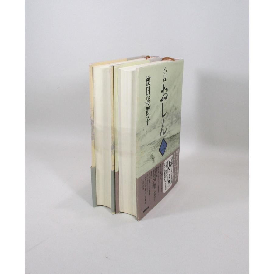 小説おしん 上下巻 橋田壽賀子 セット 全巻、表紙アルコール除菌済み