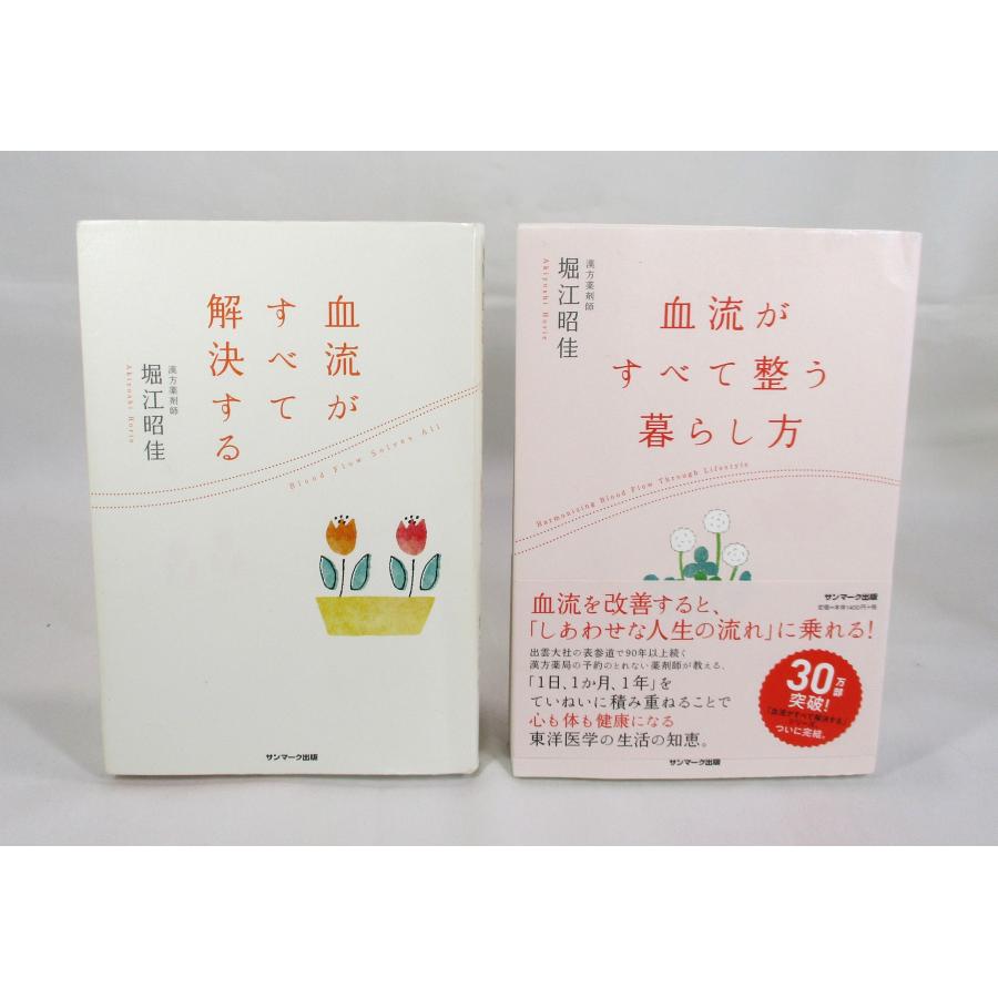 血流がすべて解決する 血流がすべて整う暮らし方 堀江昭佳 2冊セット