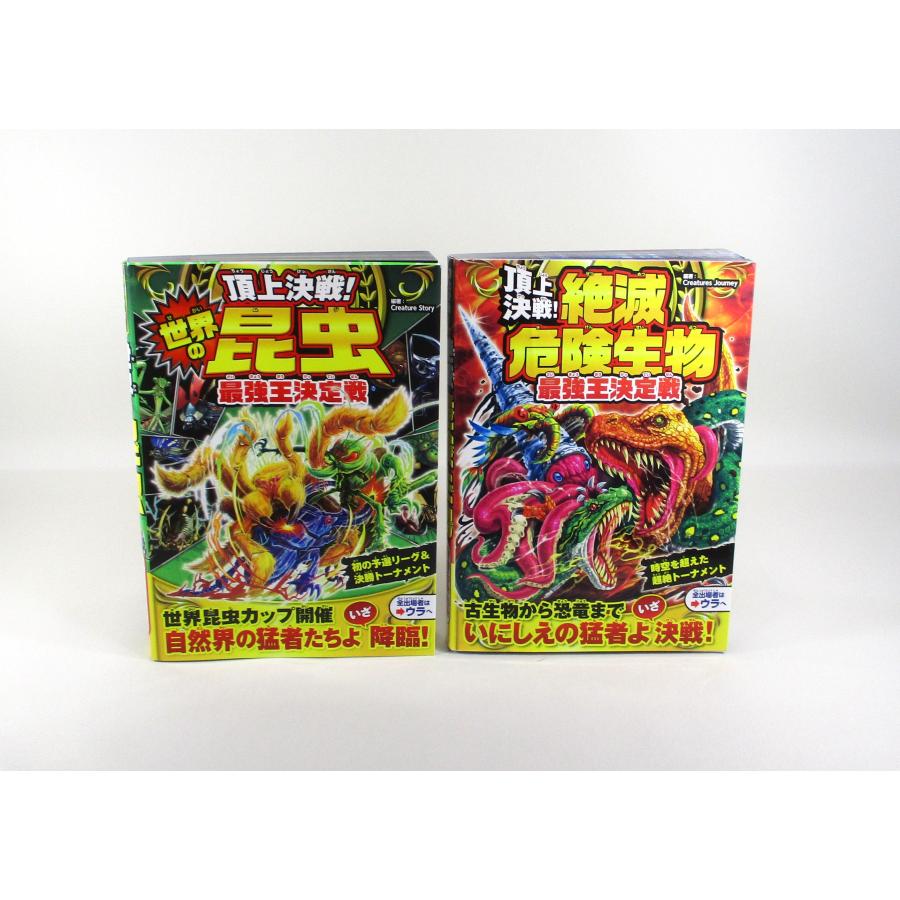 頂上決戦シリーズ 絶滅危険生物 世界の昆虫 2冊 セット 西東社 全巻