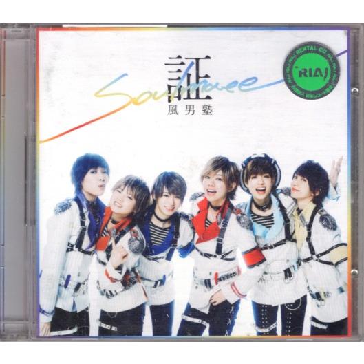 CD「風男塾／証-soulmate-」　〜送料無料｜bookujiran