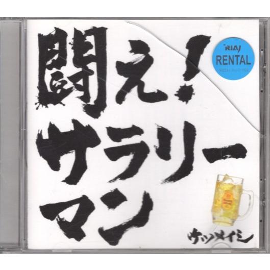 CD「ケツメイシ／闘え！サラリーマン」 : くじらん古書店 - 通販