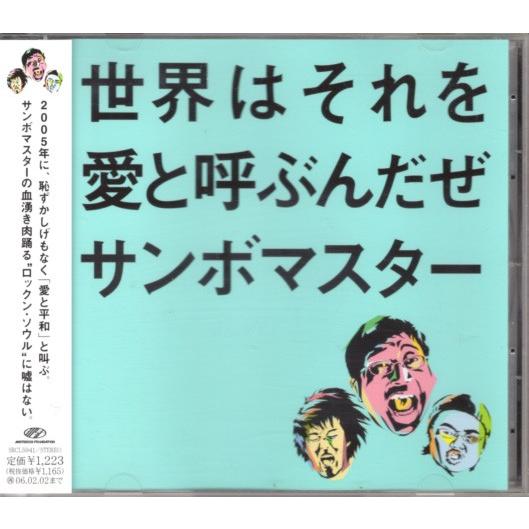 サンボマスター　直筆　サイン　CD 世界はそれを愛と呼ぶんだぜ CD「サンボマスター／世界はそれを愛と呼ぶんだぜ」 : くじらん古書店