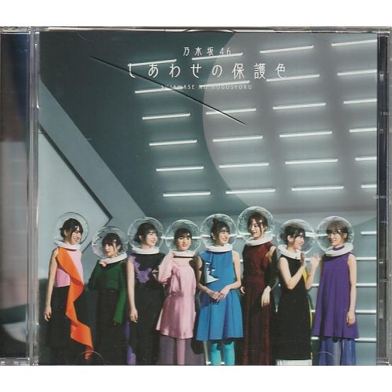 CD「乃木坂46 ／ しあわせの保護色」 : くじらん古書店 - 通販 - Yahoo