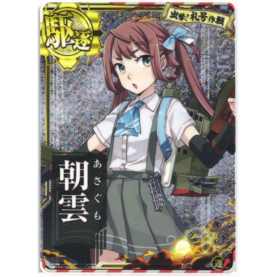 セガ（SEGA） 艦これアーケード 朝雲(ホロ)(運↑)出撃！礼号作戦