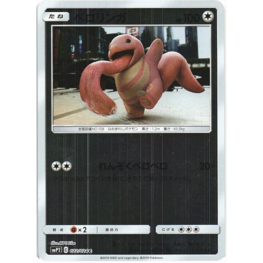 ポケモンカードゲーム ポケモンカードゲーム「ベロリンガ」smP2 022
