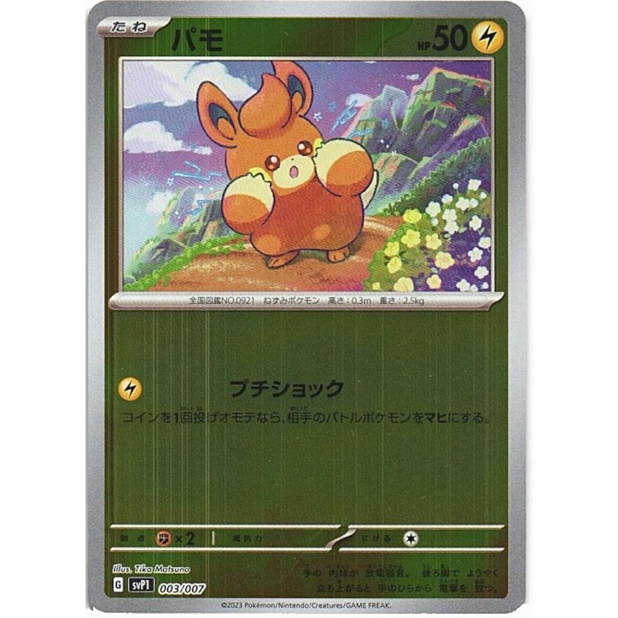 ポケモンカードゲーム ポケモンカードゲーム「パモ」svPl 003 ポケモンカードゲーム ポケモンカードゲーム「パモ」svPl 003