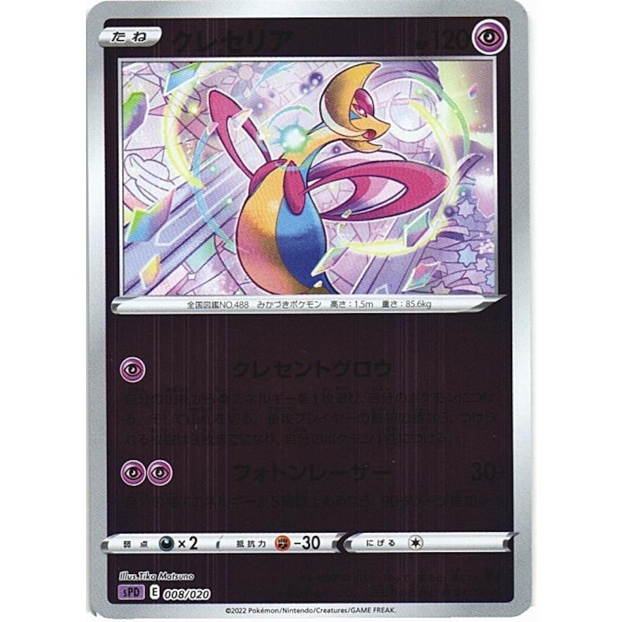 ポケモンカードゲーム ポケモンカードゲーム「クレセリア」008/020