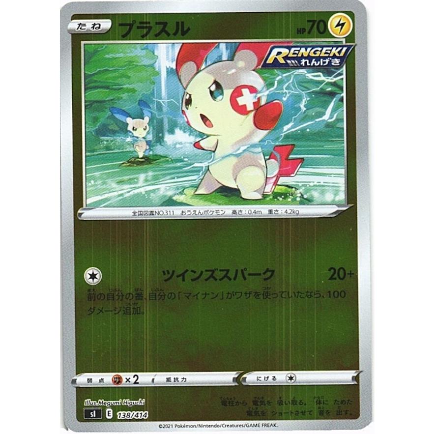 ポケモンカードゲーム ポケモンカードゲーム「プラスル」138/414 foil