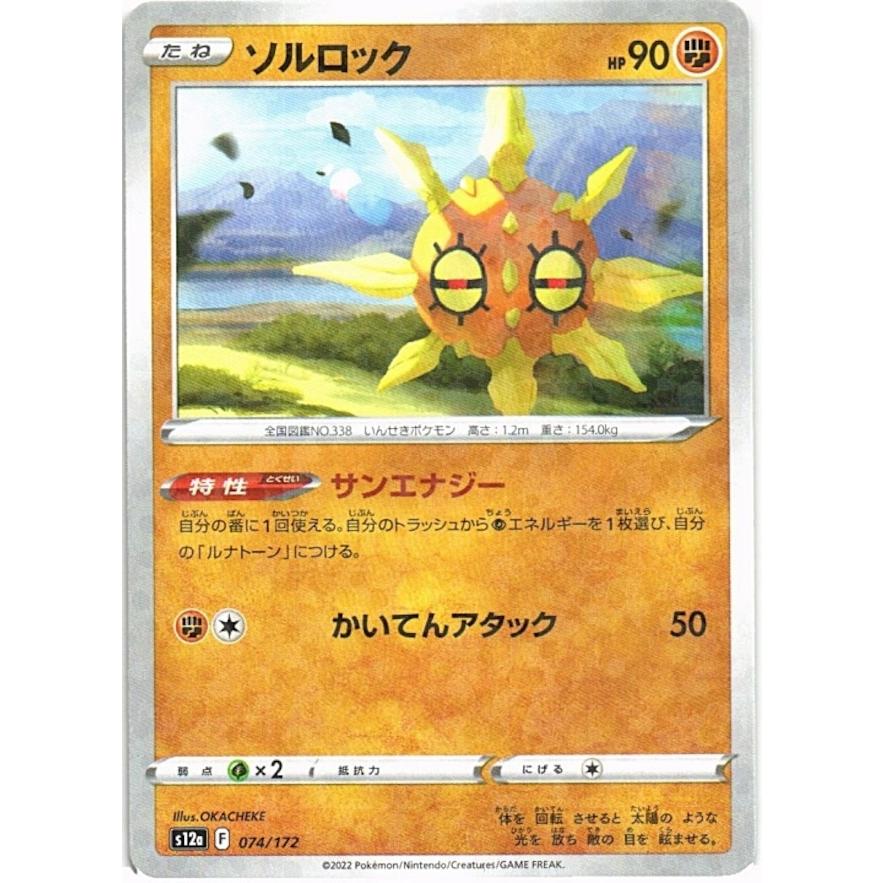ポケモンカード ソルロック ホロ仕様 ポケモンカードゲーム ポケモンカードゲーム「ソルロック」074/172