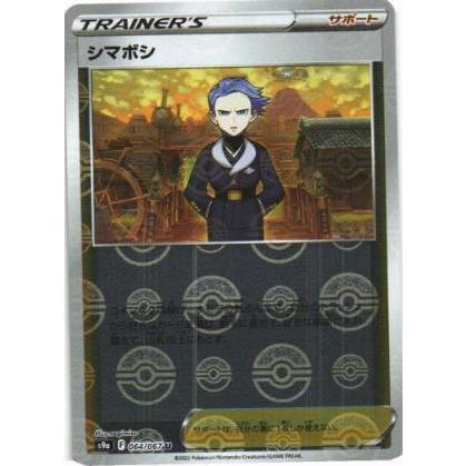 ポケモンカードゲーム ポケモンカードゲーム「シマボシ」064/067 foil