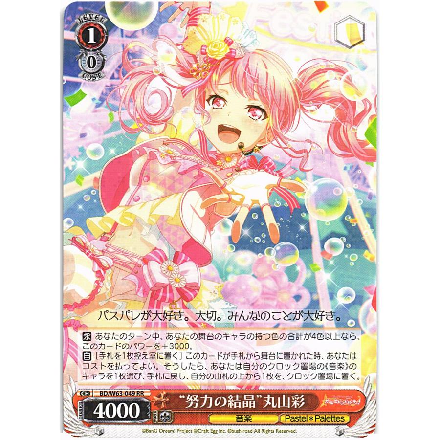 ブシロード ヴァイスシュヴァルツ RRホロ「“努力の結晶”丸山彩(BD/W63 