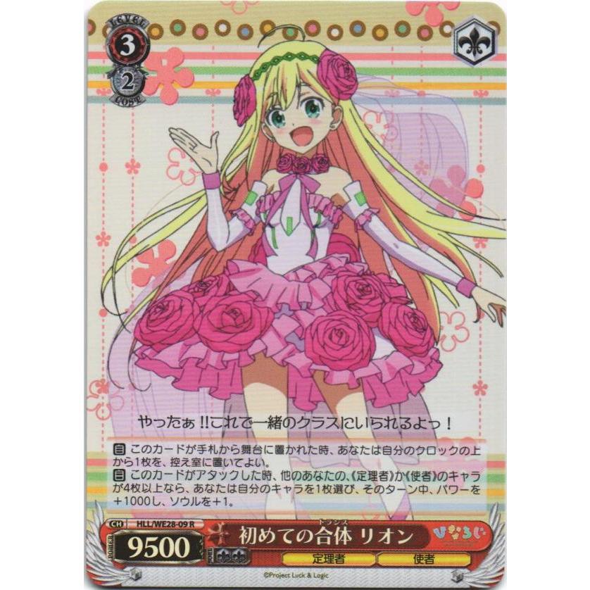 ブシロード ヴァイスシュヴァルツ Rホロ「初めての合体 リオン(HLL 
