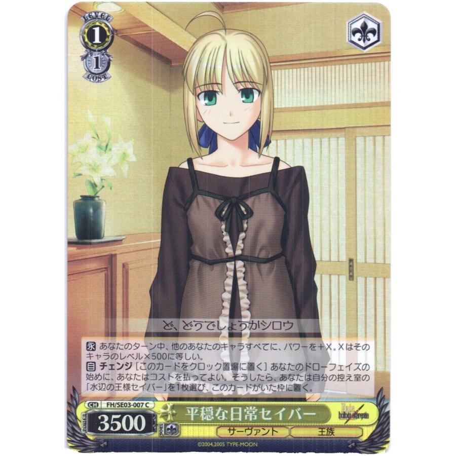 ブシロード ヴァイスシュヴァルツ Cホロ「平穏な日常セイバー(FH/SE03
