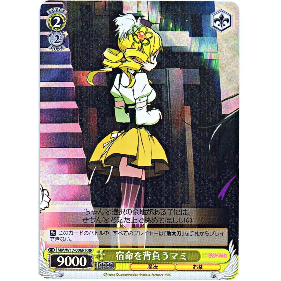 ブシロード ヴァイスシュヴァルツ RRRホロ「宿命を背負うマミ(MM/W17