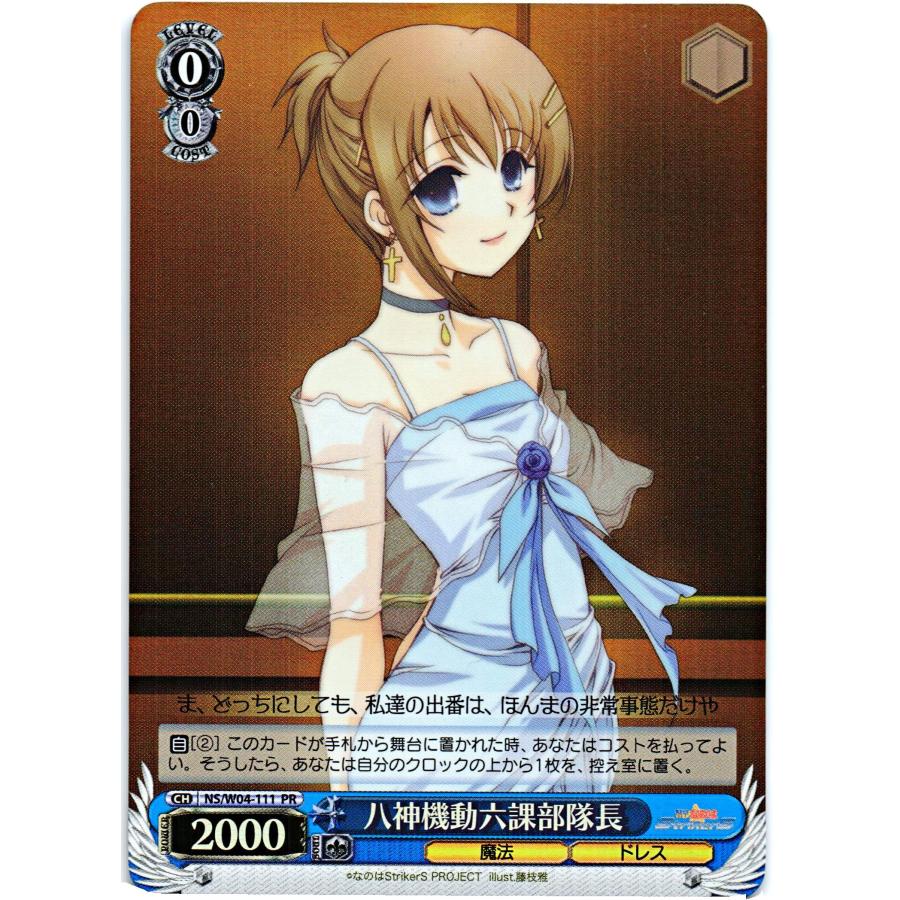 ブシロード ヴァイスシュヴァルツ PRホロ「八神機動六課部隊長(NS/W04