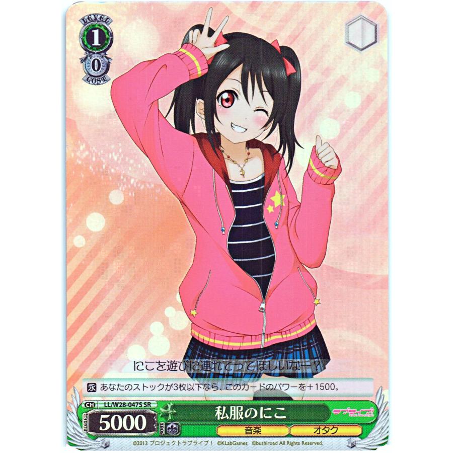 ブシロード ヴァイスシュヴァルツ SRホロ「私服のにこ(LL/W28 ブシロード ヴァイスシュヴァルツ SRホロ「私服のにこ(LL/W28