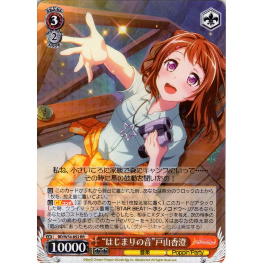 ヴァイスシュヴァルツ Rrホロ はじまりの音 戸山香澄 W54 052 バンドリ ガールズバンドパーティ 送料無料 Trw372 くじらん古書店 通販 Yahoo ショッピング