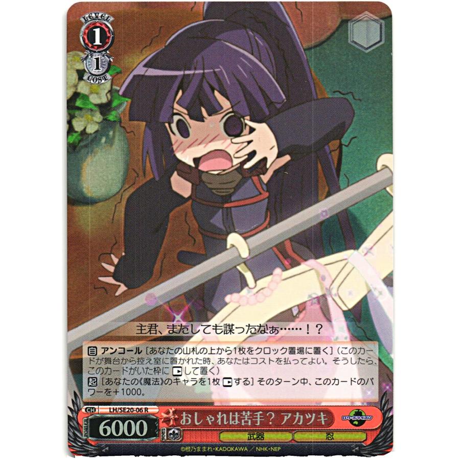 最安値 ヴァイスシュヴァルツ 主君の忍 アカツキ SP ログ・ホライズン