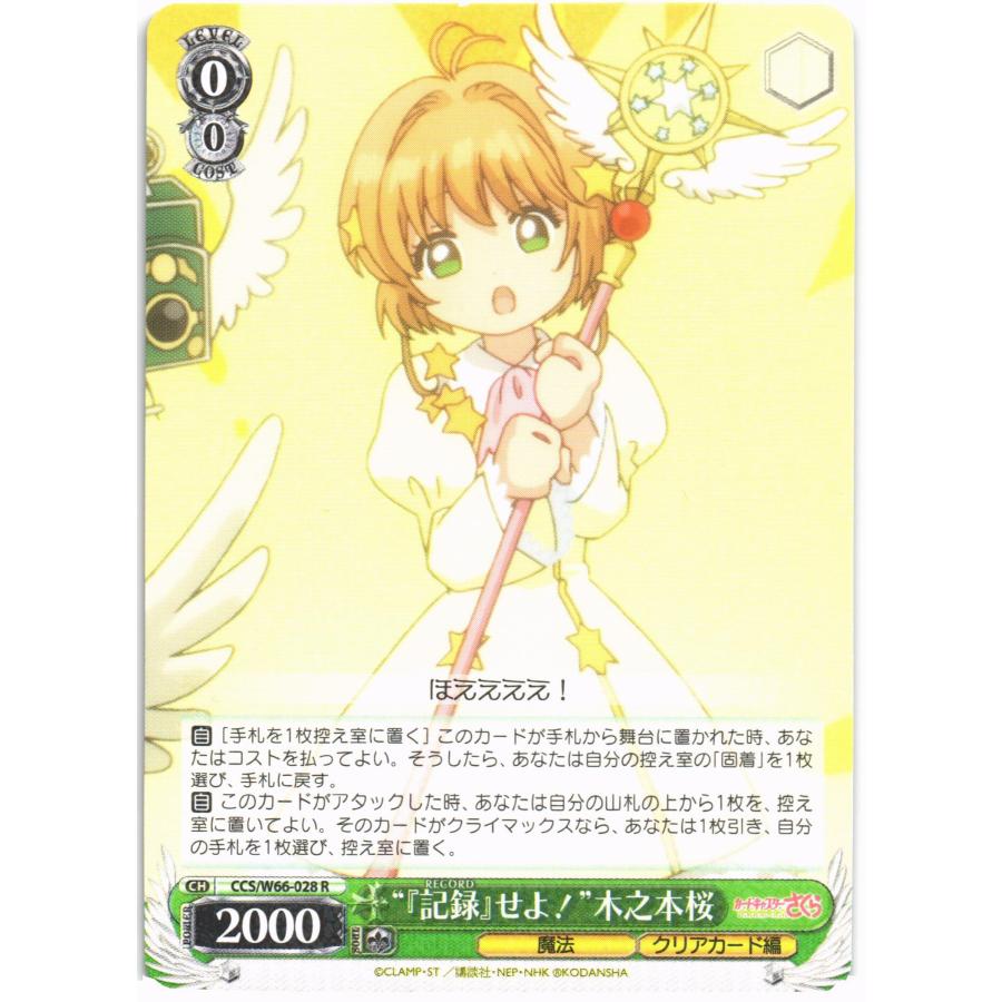 カードキャプターさくらヴァイスシュヴァルツ/