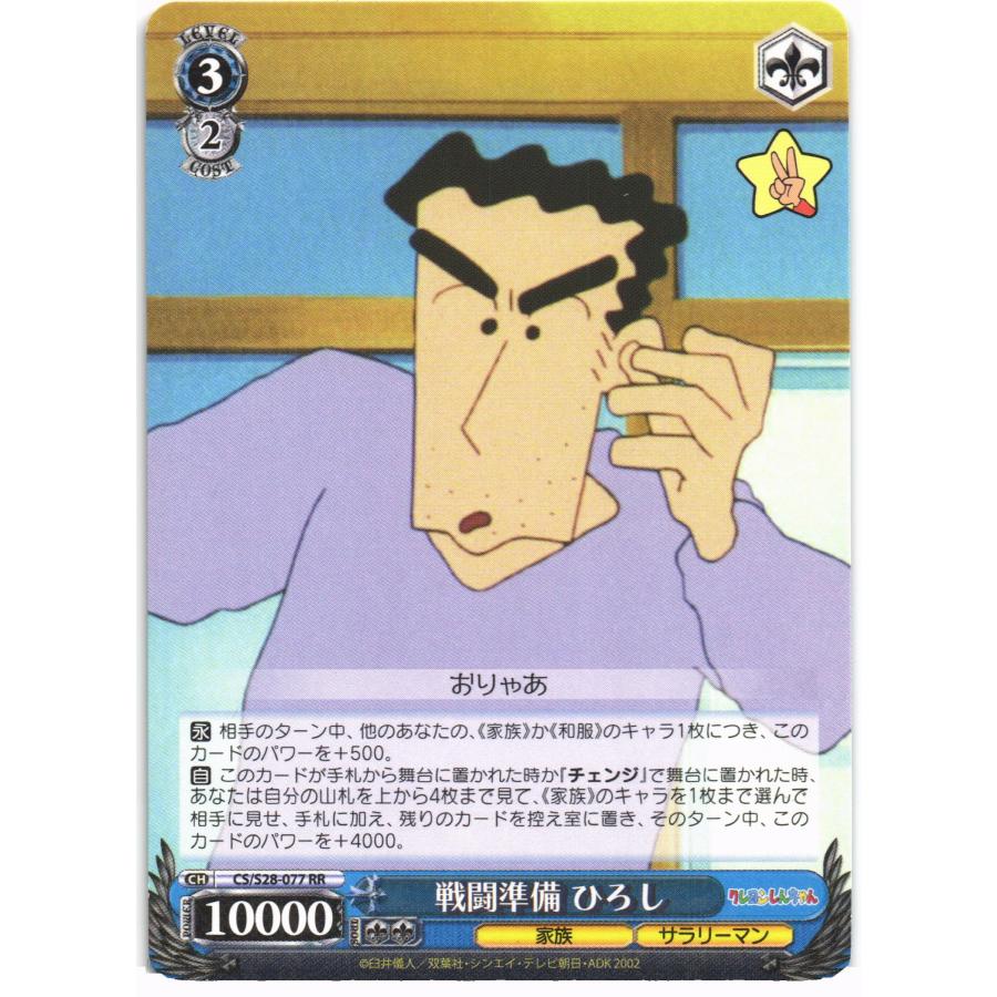 ブシロード ヴァイスシュヴァルツ RRホロ「戦闘準備 ひろし(CS/S28-077
