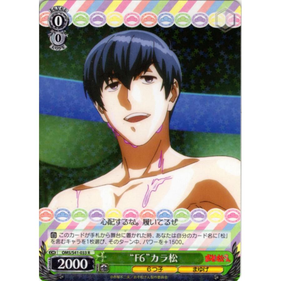 ブシロード ヴァイスシュヴァルツ Rホロ「“F6”カラ松(OMS/S41-033