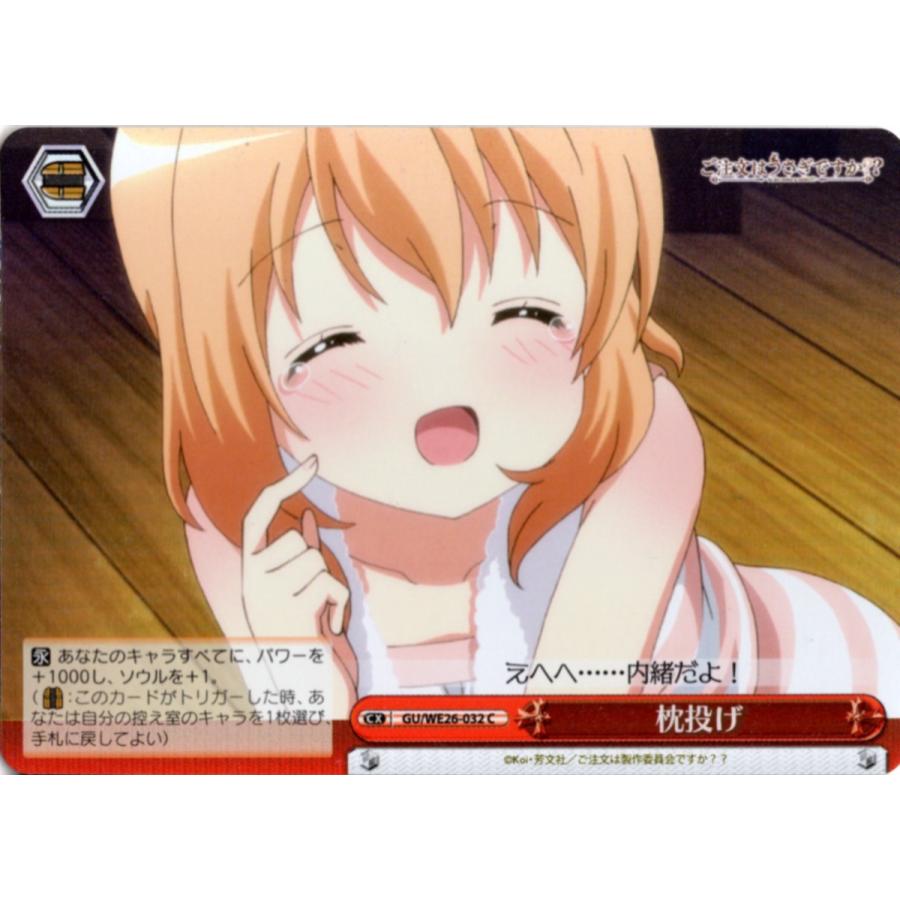 ブシロード ヴァイスシュヴァルツ Cホロ「枕投げ(GU/WE26-032) -ご注文 