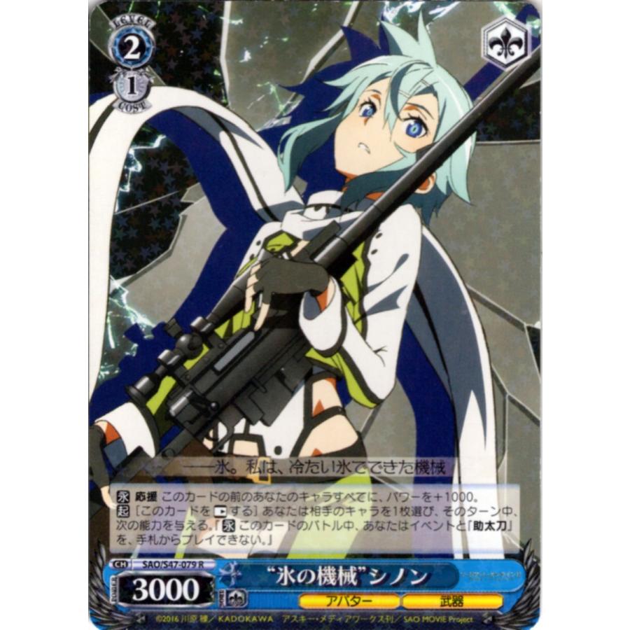 ブシロード ヴァイスシュヴァルツ Rホロ「“氷の機械”シノン(SAO/S47