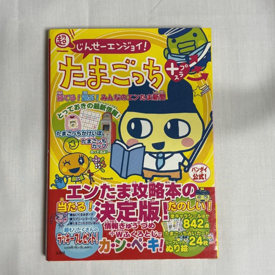 超)じんせーエンジョイ!たまごっちプラス育てる!遊ぶ!みんなのエンたま
