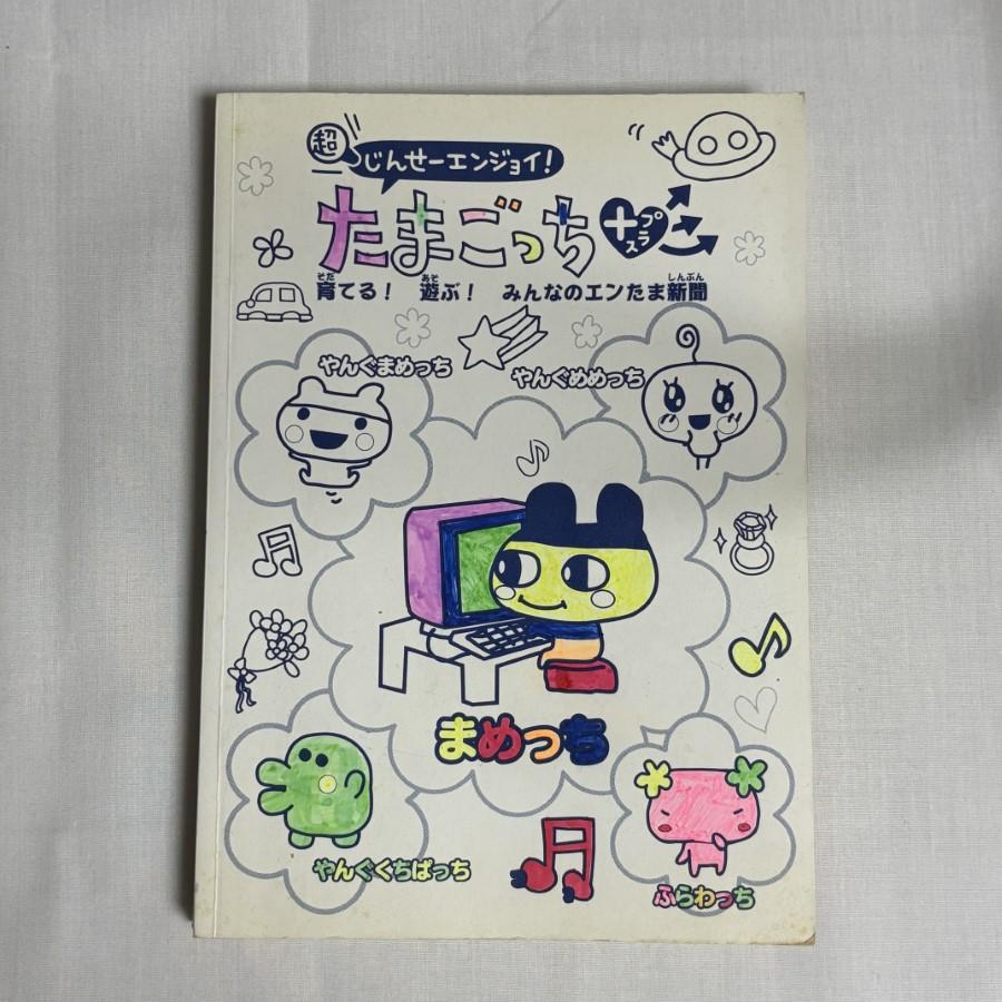 超)じんせーエンジョイ!たまごっちプラス育てる!遊ぶ!みんなのエンたま