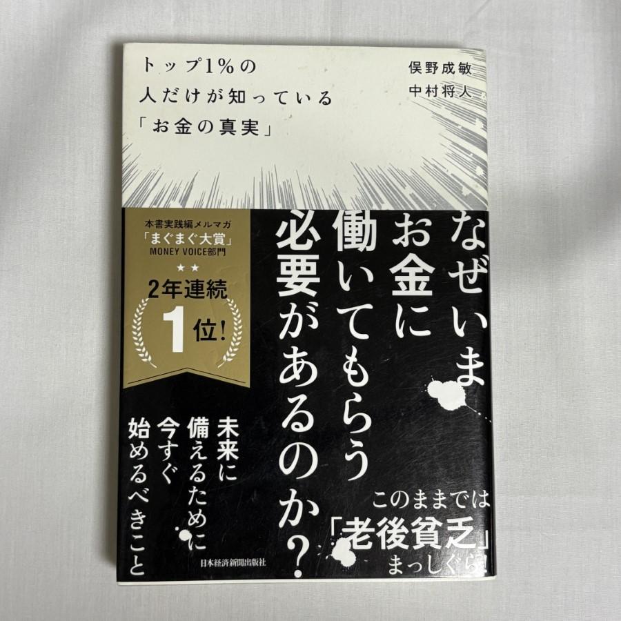 トップ1%の人だけが知っている「お金の真実」 9784532320324 | 