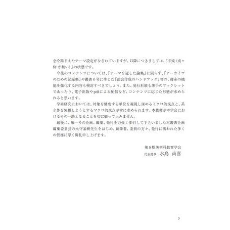 美術教育学叢書1 美術教育学の現在から／美術教育学叢書企画編集委員